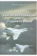 Българската авиация през Студената война