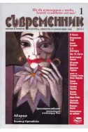 Съвременник, брой 1 - 2011