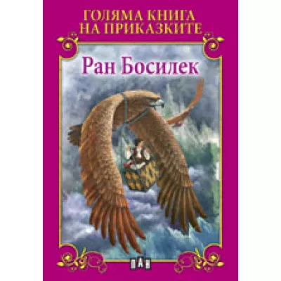 Голяма книга на приказките: Ран Босилек