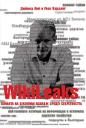WikiLeaks: Войната на Джулиан Асандж срещу секретността