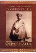 EX ORIENTE LUX. Фердинанд и мечтата за Константинопол