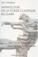 Антология на класическата българска поезия