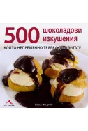 500 шоколадови изкушения