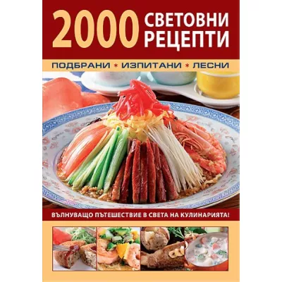 2000 световни рецепти