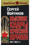 Высшие кадры Красной Армии. 1917-1921 гг