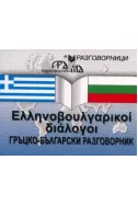 Гръцко-български разговорник