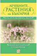 Лечебните растения на България