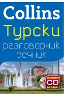 Турски разговорник с речник