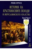 История на кръстоносните походи и Иерусалимското кралство том 1, част 4