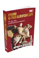 Хроники на трако-българските царе - том 2