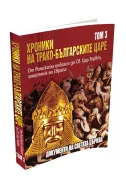Хроники на трако-българските царе - том 3