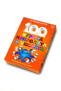 100 игри за природата и числата
