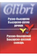 Руско-български. Българско-руски речник
