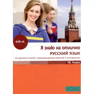 Я знаю на отлично Русский язык - 10 класс