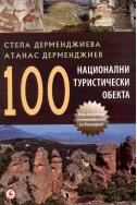 100 национални туристически обекта