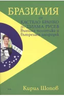 Бразилия от Кастело Бранко до Дилма Русев