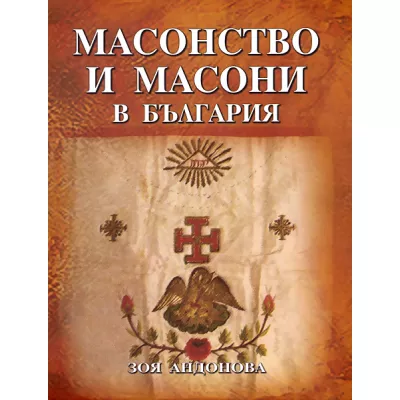 Масонство и масони в България