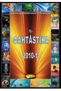 Фантаstika 2010-11