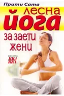 Лесна йога за заети жени
