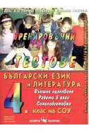 Тренировъчни тестове - български език и литература за 4 клас на СОУ