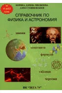 Справочник по физика и астрономия - от 4 до 12 клас