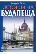 История на Будапеща