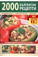 2000 български рецепти ПОДБРАНИ