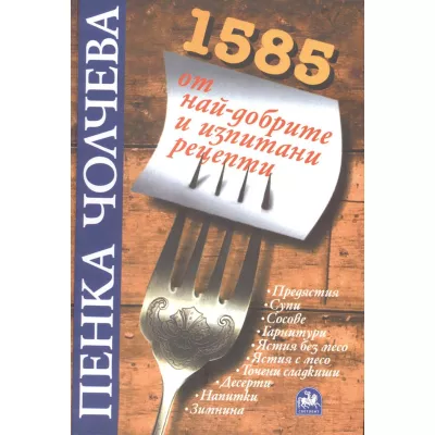 1585 от най-добрите и изпитани рецепти