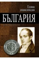 Голяма енциклопедия България - том 1