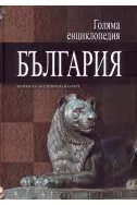 Голяма енциклопедия България - том 2
