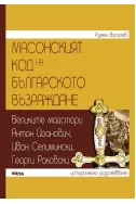 Масонският код на Българското възраждане