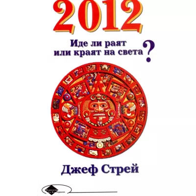 2012: Иде ли раят или краят на света?