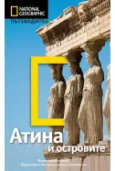 Атина и островите