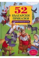 52 български приказки с любими приказни герои