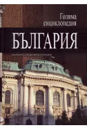 Голяма енциклопедия България - том 3