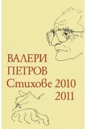 Стихове 2010-2011