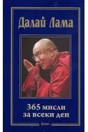 Далай Лама: 365 мисли за всеки ден