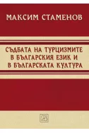 Съдбата на турцизмите в българския език и българската култура