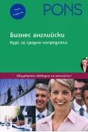 Бизнес Английски език: Курс за средно напреднали - 2 книги + 2 CD