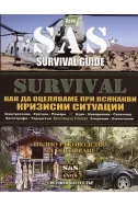 Survival V: Как да оцеляваме при всякакви кризисни ситуации