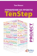 Управление на проекти с метода TenStep