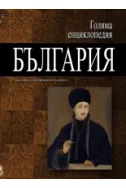 Голяма енциклопедия България - том 5