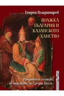 Волжка България и Казанското ханство