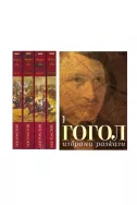 Комплект: Война и мир - 4 тома + Гогол - избрани разкази