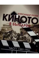 Киното в България. Част І (1897 - 1956)