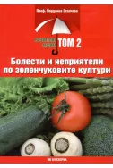 Болести и неприятели по зеленчуковите култури - том 2