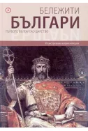 Бележите българи - том 1: Първото българско царство