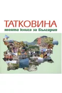 Татковина - моята книга за България