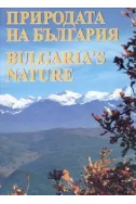 Природата на България. Bulgaria`s nature