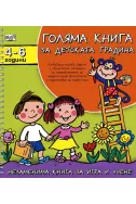 Голяма книга за детската градина: 4 - 6 години